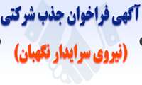 استخدامی نیروی شرکتی نگهبان و نگهبان سرایدار